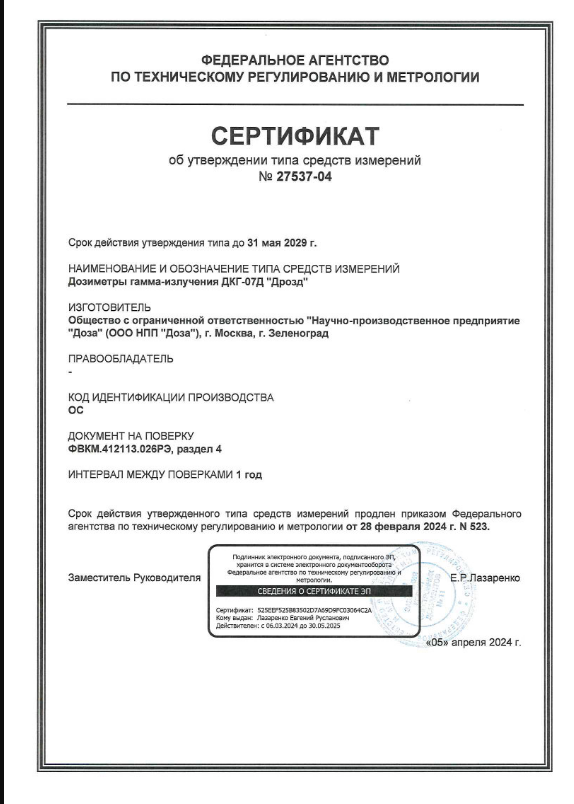 ДКГ-07Д ДКГ-07Д Дрозд — Свидетельство об утверждении типа дозиметра (с поверкой)