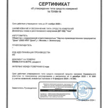 ДКГ-09Д ЧИЖ - Сертификат об утверждении типа дозиметра гамма-излучения с поверкой