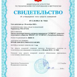 РКС-АТ1319 - Свидетельство об утверждении типа альфа-бета радиометров с первичной поверкой