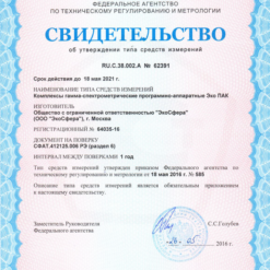 Полупроводниковый спектрометр Эко ПАК - свидетельство о внесение в Госреестр СИ РФ