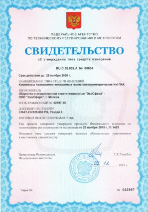 Портативный гамма-спектрометр NaI ПАК - свидетельство о внесение в Госреестр СИ РФ