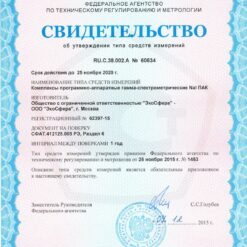 Спектрометр NaI ПАК - свидетельство о внесение в Госреестр СИ РФ