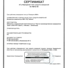 МКС-17Д Зяблик - Сертификат об утверждении типа дозиметра-радиометра