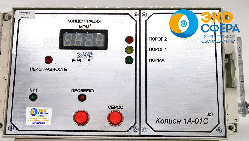 КОЛИОН-1А-01С Стационарный газоанализатор КОЛИОН-1А-01С с поверкой