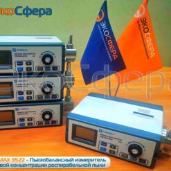 KANOMAX 3521 (3522) - Пьезобалансный измеритель массовой концентрации респирабельной пыли с поверкой