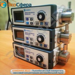 KANOMAX 3521 (3522) - Пьезобалансный измеритель массовой концентрации респирабельной пыли с поверкой