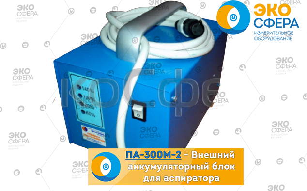 ПА-300М-2 Аккумуляторный блок внешний к аспиратору