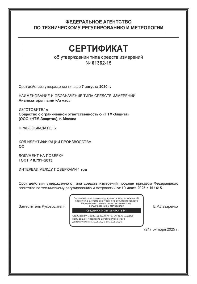АтМАС АтМАС - Анализатор пыли в воздухе атмосферы и рабочей зоны — изображение 2