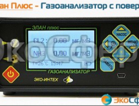 ЭЛАН плюс ЭЛАН плюс – Портативный газоанализатор с поверкой