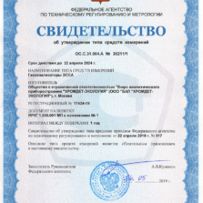 ЭССА-СН4/N ЭССА - Свидетельство об утверждении типа стационарного газоанализатора с поверкой