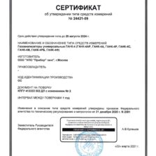 ГАНК-4 ГАНК-4 - Свидетельство об утверждении типа газоанализатора с поверкой