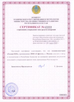 ГЕОЛАН-1П - Свидетельство об утверждении типа газоанализатора с поверкой (Казахстан)