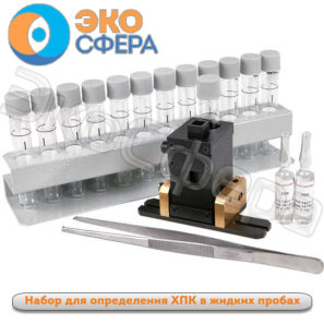 Набор ХПК в воде для спектрофотометров ПЭ-5300ВИ, ПЭ-5400ВИ и ПЭ-5400УФ