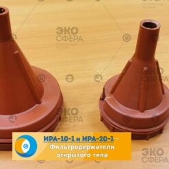 ИРА ИРА-10-1 и ИРА-20-1 - Фильтродержателия для АФА-фильтров