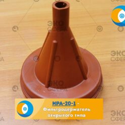 ИРА ИРА-20-1 - Фильтродержатель