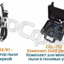 CEL 712 Microdust pro Анализатор пыли CEL-712/K1 и комплект для проведения мониторинга в полевых условиях CEL-712 Комплект Dust Detective с поверкой