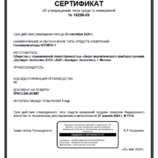 КОЛИОН-1В Колион-1В - Свидетельство об утверждении типа газоанализатора с поверкой