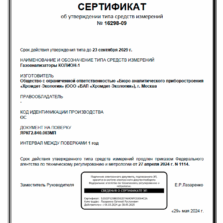 КОЛИОН-1А-01С КОЛИОН-1 - Сертификат об утверждении типа газоанализатора с поверкой