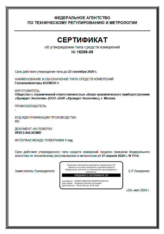 КОЛИОН-1А-01С КОЛИОН-1 - Сертификат об утверждении типа газоанализатора с поверкой