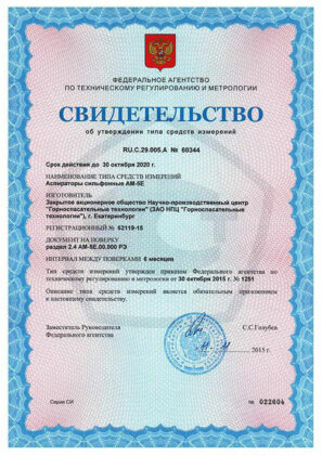 АМ-5Е - сертификат о внесении в Госреестр СИ РФ
