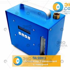 ПА-20М-1 - Аспиратор с поверкой