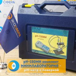 pH-150МИ Комплект МИНИЛАБОРАТОРИЯ - рН-метр с поверкой
