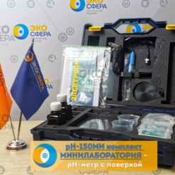 pH-150МИ Комплект МИНИЛАБОРАТОРИЯ - Комплект поставки рН-метра с поверкой