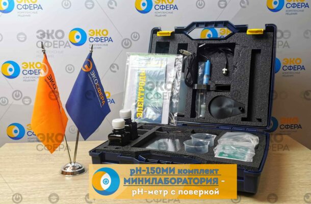 pH-150МИ pH-150МИ Комплект МИНИЛАБОРАТОРИЯ - Комплект поставки рН-метра с поверкой