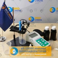 pH-150МИ Комплект МИНИЛАБОРАТОРИЯ - Комплект поставки рН-метра с поверкой