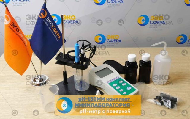 pH-150МИ pH-150МИ Комплект МИНИЛАБОРАТОРИЯ - Комплект поставки рН-метра с поверкой