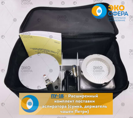 ПУ-1Б ПУ-1б - Аспиратор с поверкой в комплекте с сумкой и держателем чашек Петри
