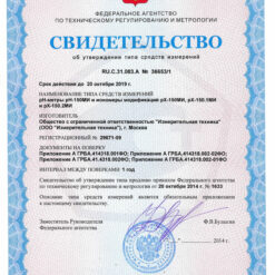 Свидетельство об утверждении типа средств измерений pH-150МИ - pH-метр