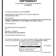 Сеан-Н - Свидетельство об утверждении типа газоанализатора (с поверкой)