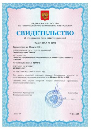 Свидетельство об утверждении типа средств измерений газоанализатора СЕНСОН-СВ-5022
