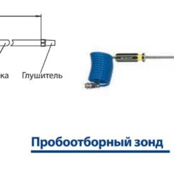 СЕНСОН-М Пробоотборный зонд для газоанализатора СЕНСОН-М (поставляется по дополнительному заказу)