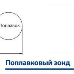 СЕНСОН-М Поплавковый зонд для газоанализатора СЕНСОН-М (поставляется по дополнительному заказу)