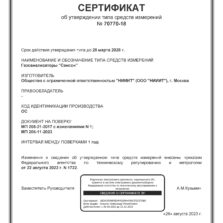 СЕНСОН-М СЕНСОН-М - Сертификат об утверждении типа газоанализатора с поверкой