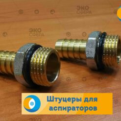 ПА-300М-2 Штуцер для аспираторов