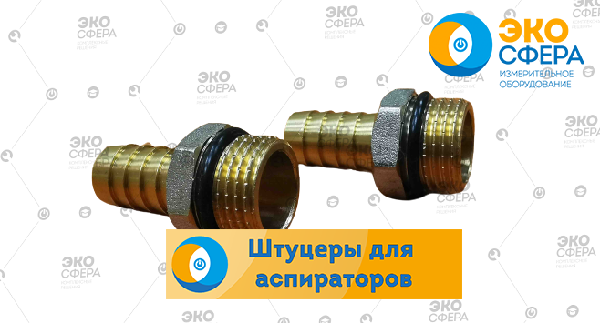 ПА-300М-2 Штуцер для аспиратора