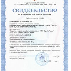 ГАНК-4РБ ГАНК-4РБ - Свидетельство об утверждении типа газоанализатора с поверкой
