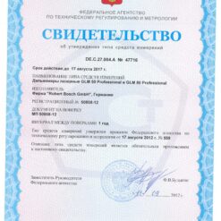Bosch GLM 80 Свидетельство об утверждении типа средств измерений лазерного дальномера Bosch GLM 80