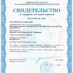 Leica DISTO X310 - Свидетельство об утверждении типа лазерного дальномера