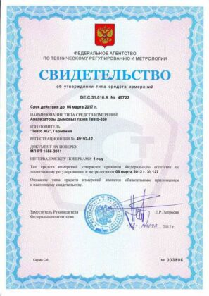 Testo 350 - Свидетельство о внесении в Государственный реестр СИ РФ