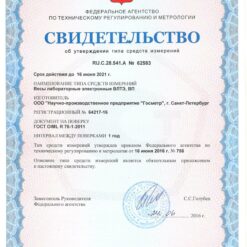Свидетельство об утверждении типа средств измерений лабораторных весов ВЛТЭ, ВП