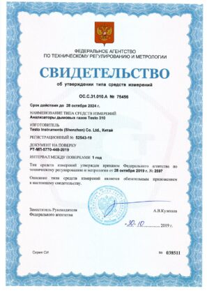 Testo 310 - Свидетельство о внесение в Госреестр СИ РФ