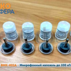 ВМК-402А ВМК-402А - Микрофонный капсюль к индикаторному блоку ЭКОФИЗИКА до 100 кГц