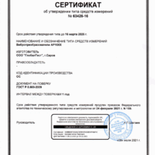 АР1030 - Сертификат об утверждении типа вибродатчика