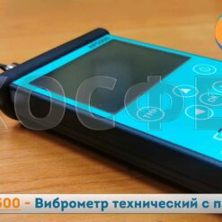 АР5500 - Виброметр технический с поверкой