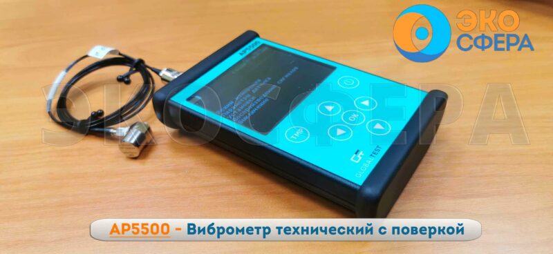 Е1000 АР5500 - Виброметр технический с поверкой