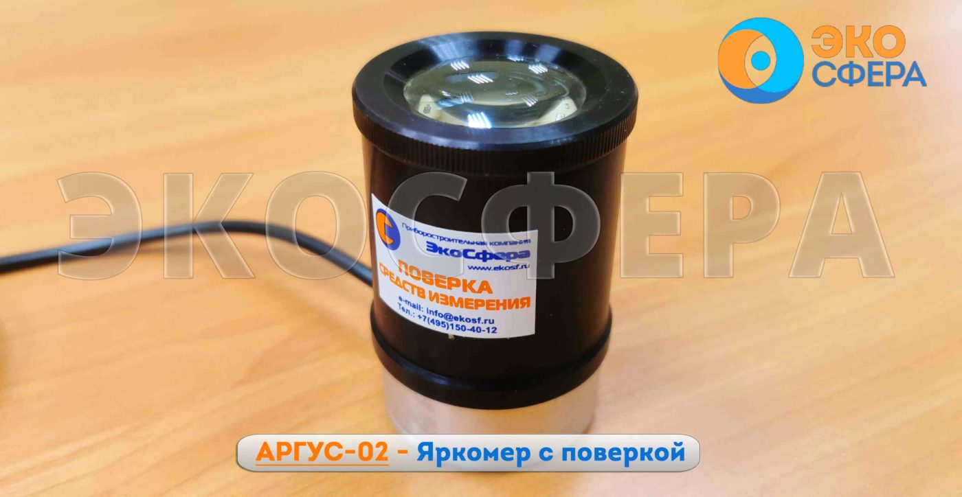 Купить Аргус-02 | Яркомер с поверкой